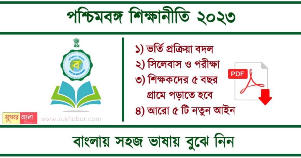 Education Policy - পশ্চিমবঙ্গ শিক্ষানীতি চালু