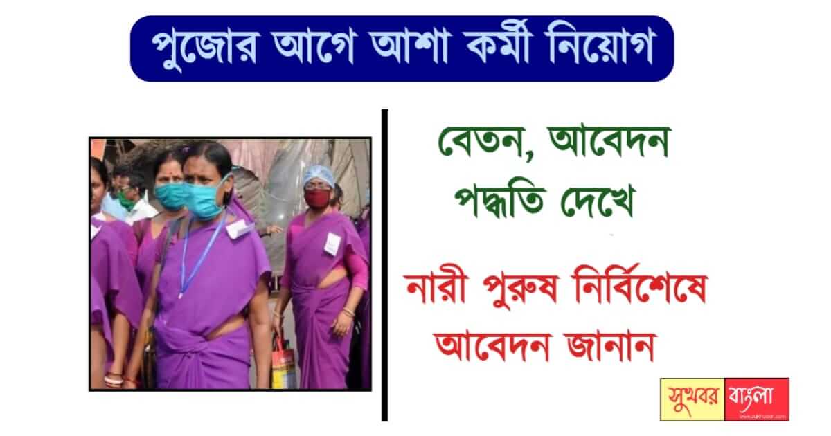 Asha Kormi Recruitment (আশা কর্মী নিয়োগ)