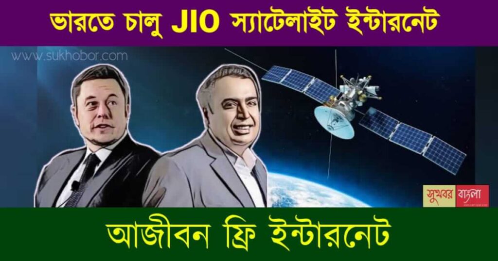 জিও স্পেস ফাইবার (Jio Space Fiber Satellite Internet)