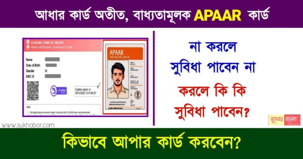 আপার আইডি কার্ড তথা APAAR Id Card