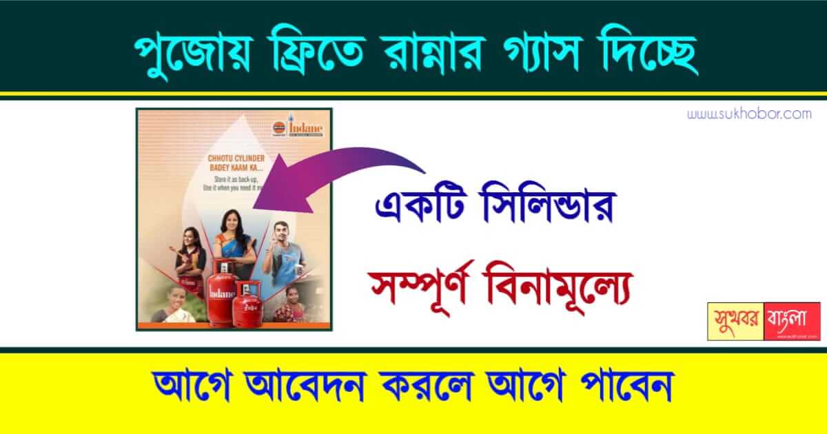 প্রধানমন্ত্রী উজ্জ্বলা যোজনা - Free LPG Cylinder