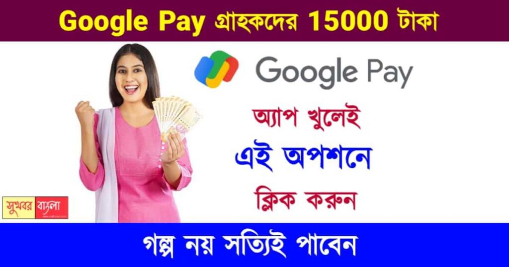 Google Pay loan (গুগল পে লোন)
