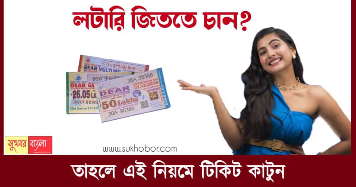 Lottery Tips in Bangla (লটারি জেতার উপায়)