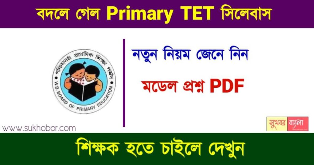 প্রাইমারি টেট পরীক্ষা (Primary TET Exam)