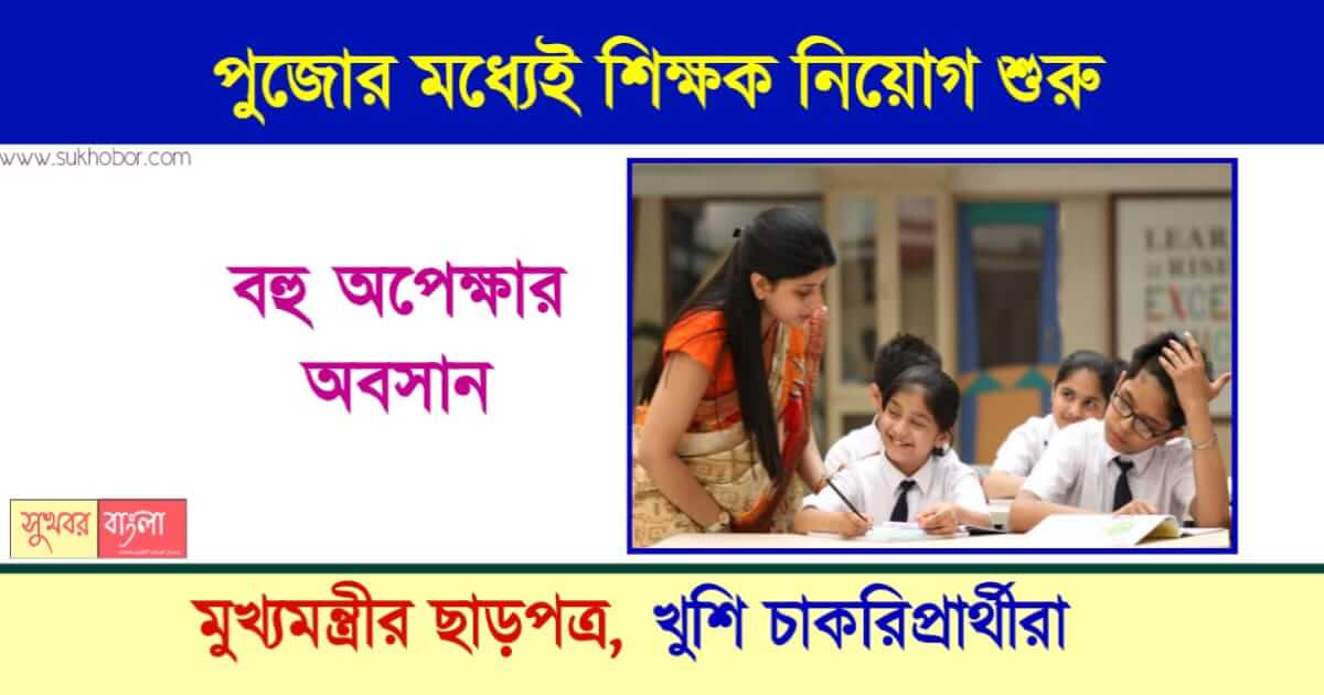 WBSSC বা স্কুল সার্ভিস কমিশন