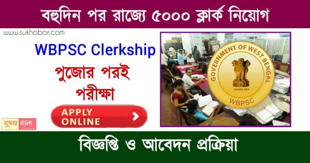 PSC Recruitment (পিএসসি ক্লার্কশিপ)