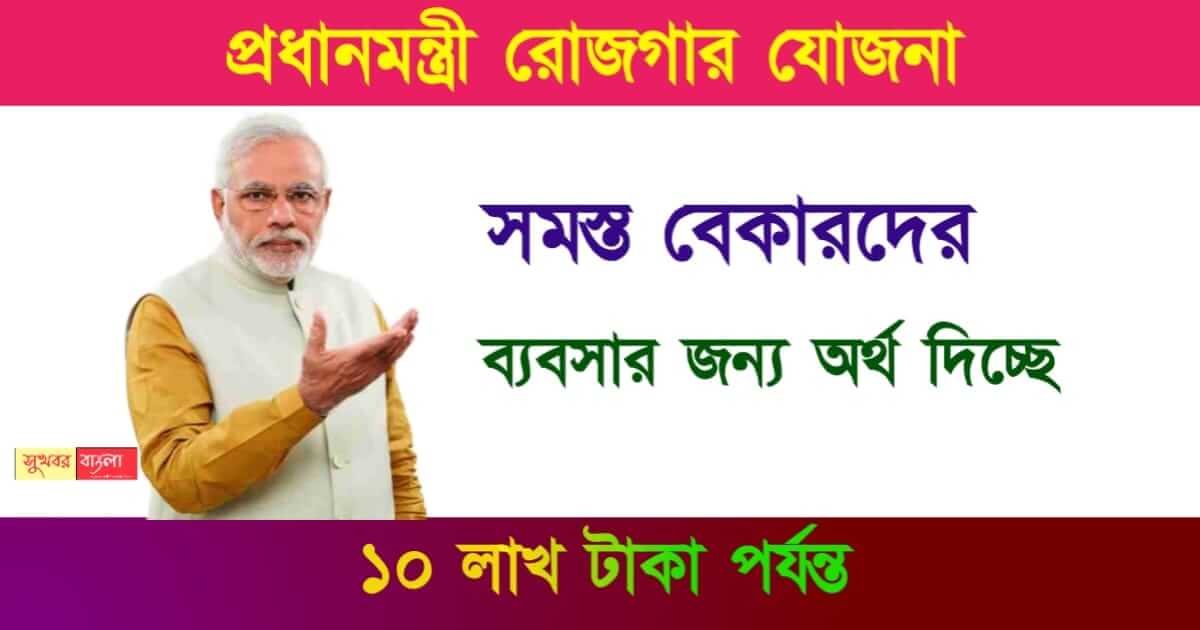 PM Rojgar Yojana (প্রধানমন্ত্রী রোজগার যোজনা)