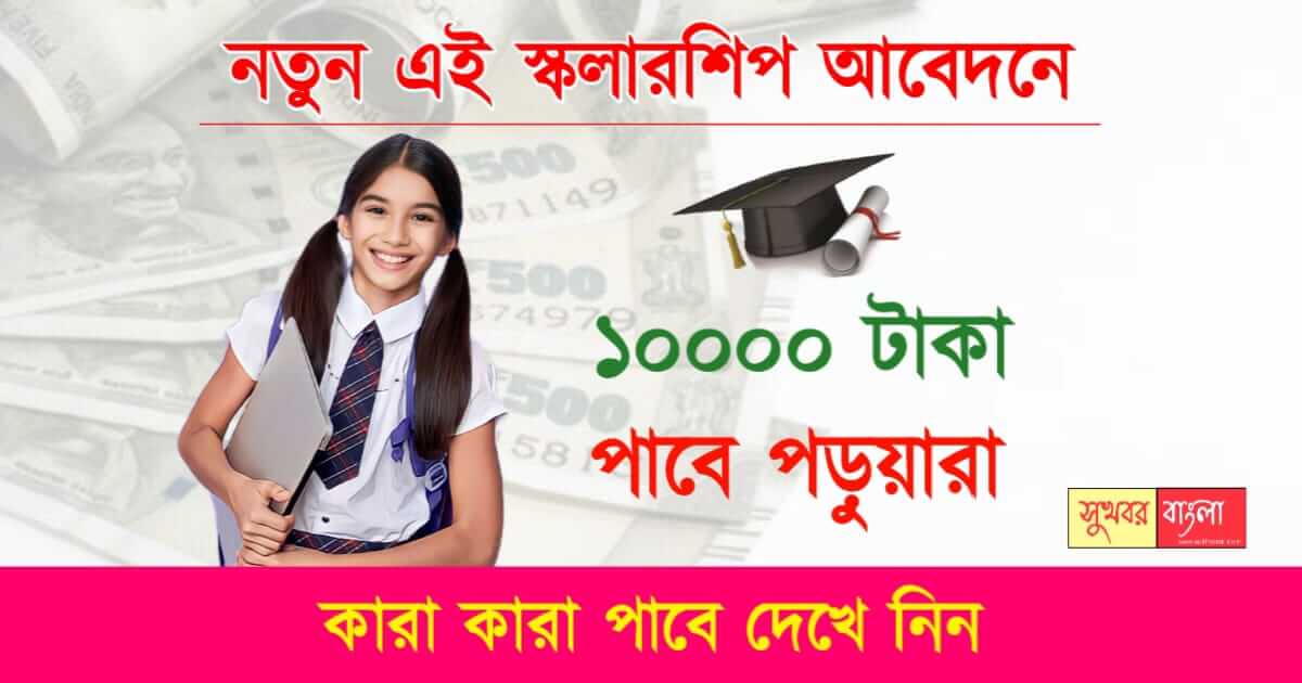 Nabanna Scholarship (নবান্ন স্কলারশিপ)