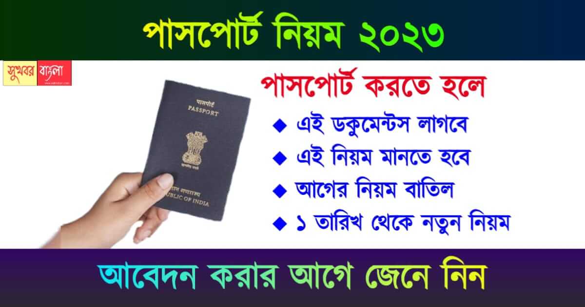 Passport Seva - পাসপোর্ট করার নতুন নিয়ম
