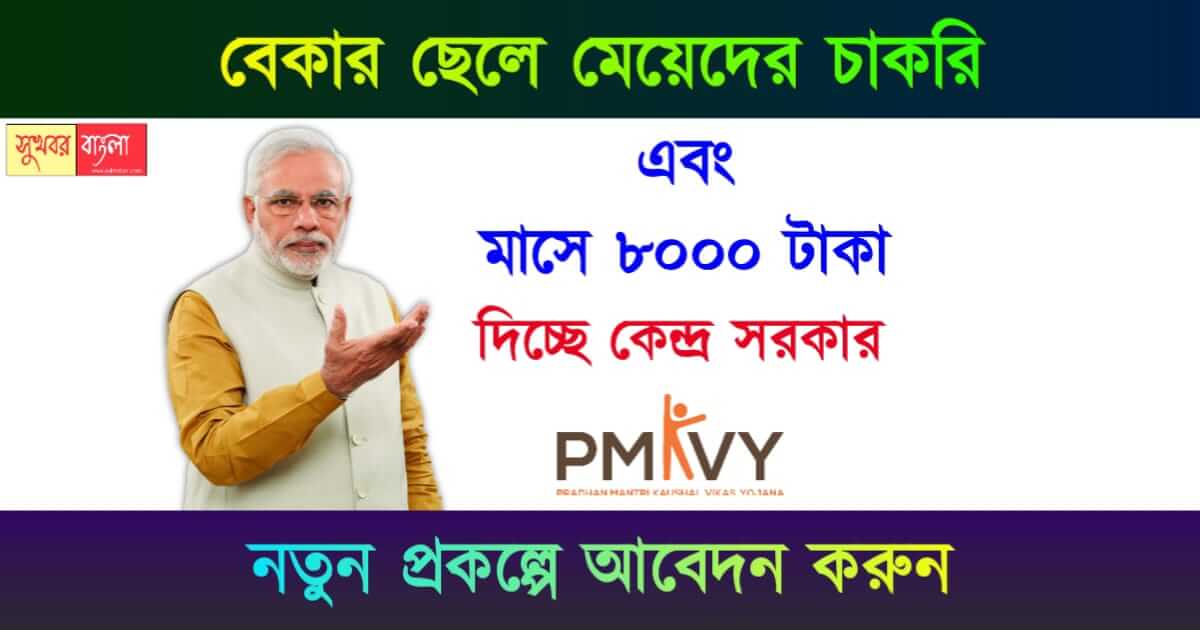 PMKVY Scheme বা প্রধানমন্ত্রী কুশল বিকাশ যোজনা