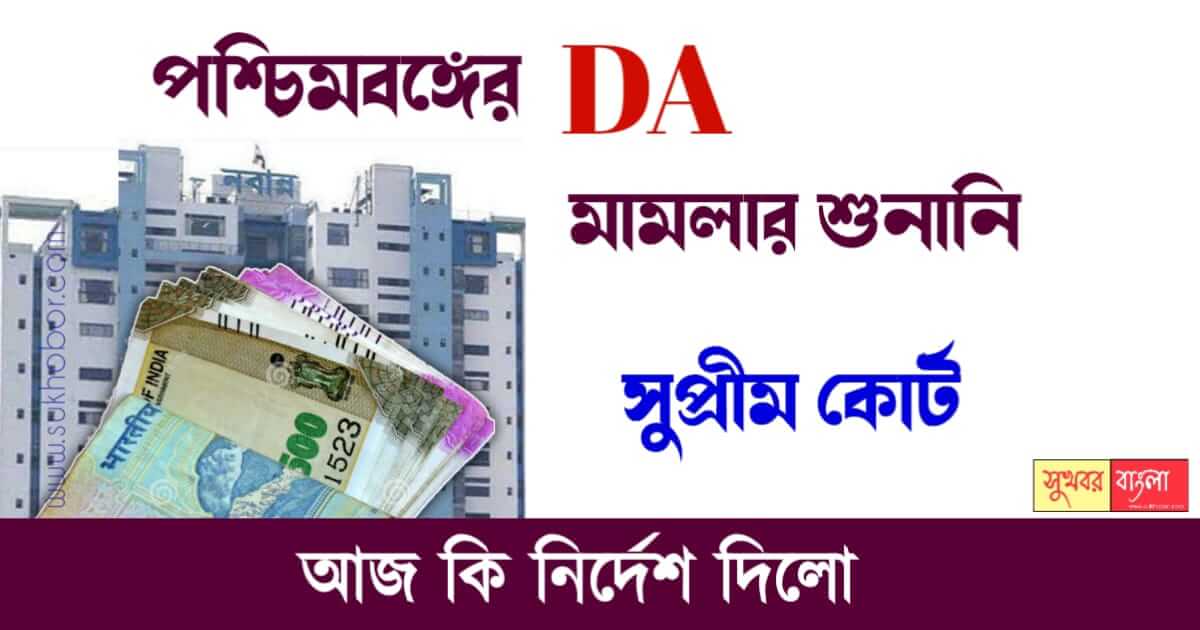 বকেয়া মহার্ঘ ভাতা (DA Case Update)