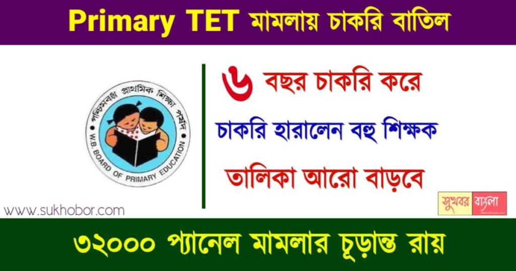 প্রাইমারী টেট মামলা (WBBPE TET Scam)