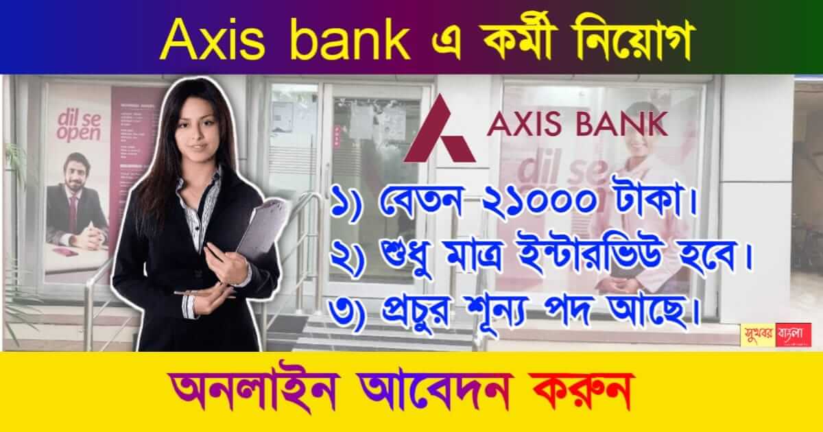 Axis Bank Recruitment (অ্যাক্সিস ব্যাংকে চাকরি)
