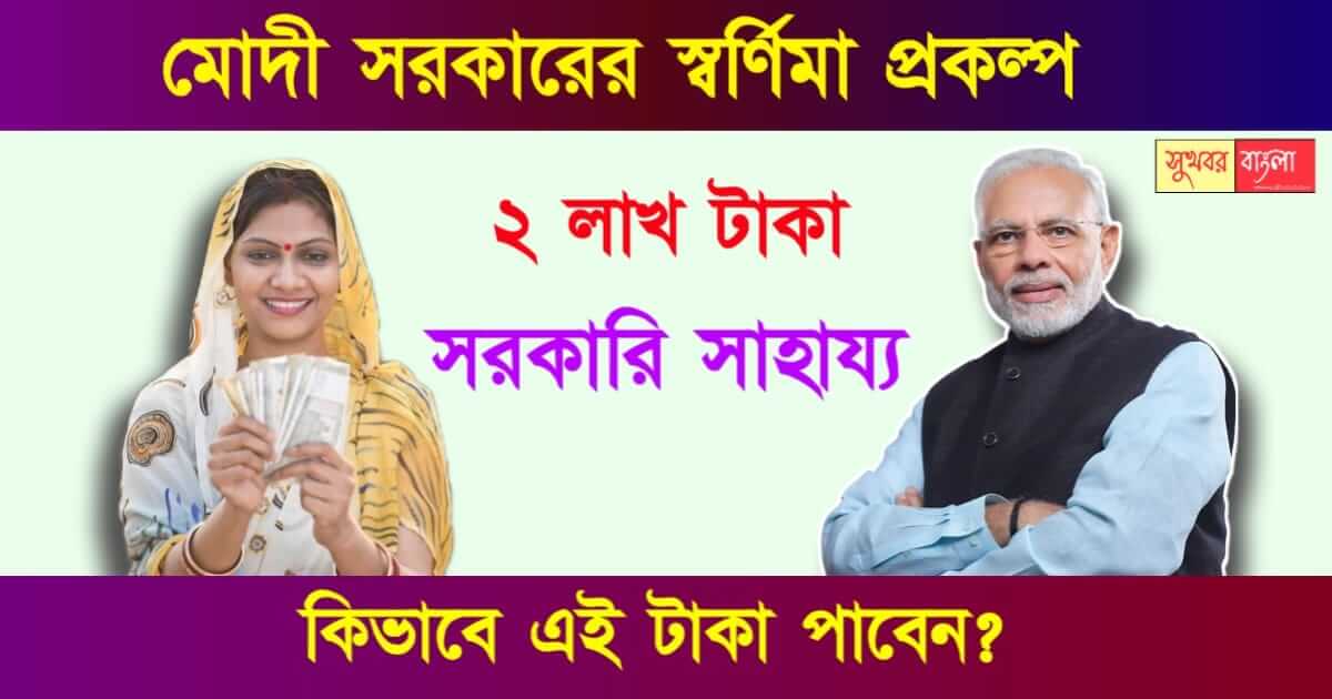 স্বর্ণিমা প্রকল্প তথা Swarnima Scheme