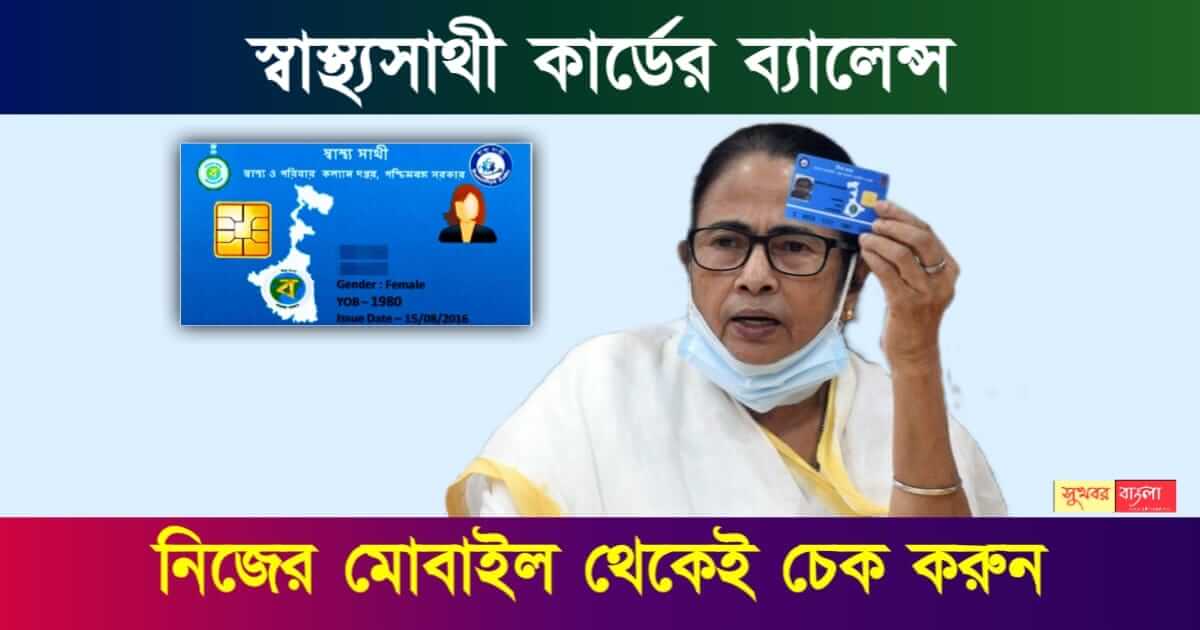 Swasthya Sathi (স্বাস্থ্য সাথি)