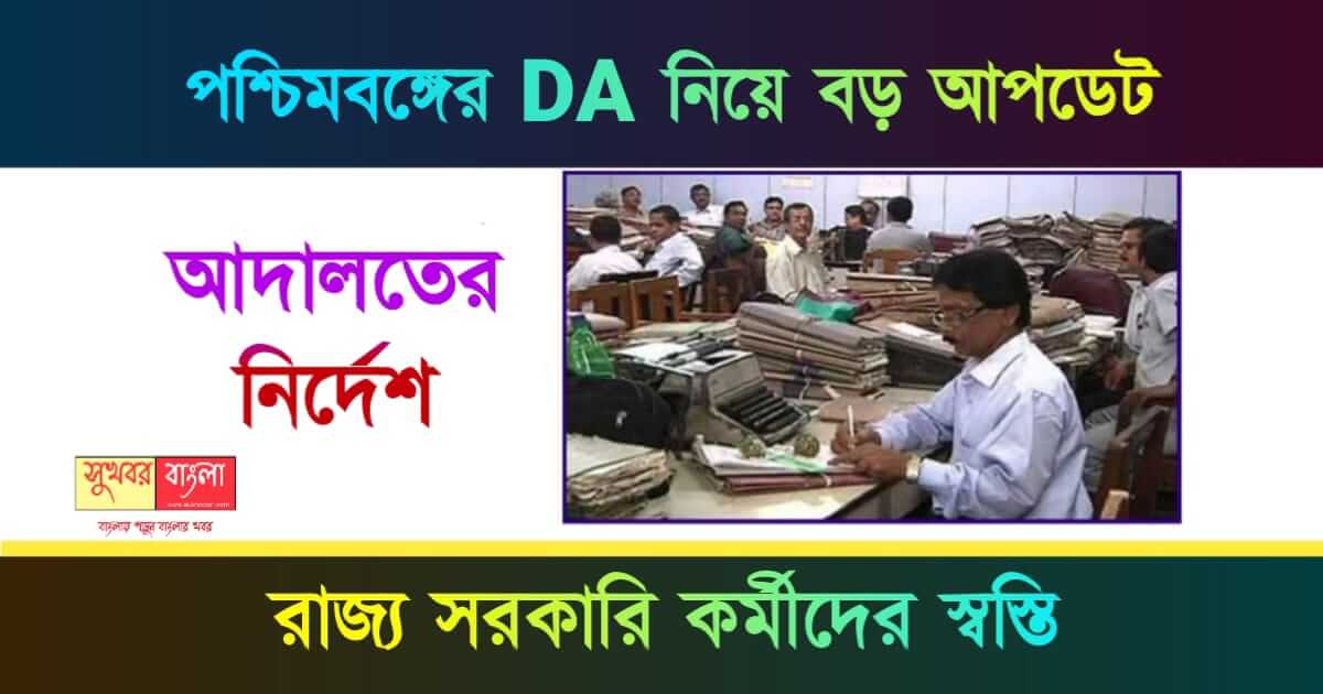 Dearness Allowance: পশ্চিমবঙ্গের বকেয়া ডিএ