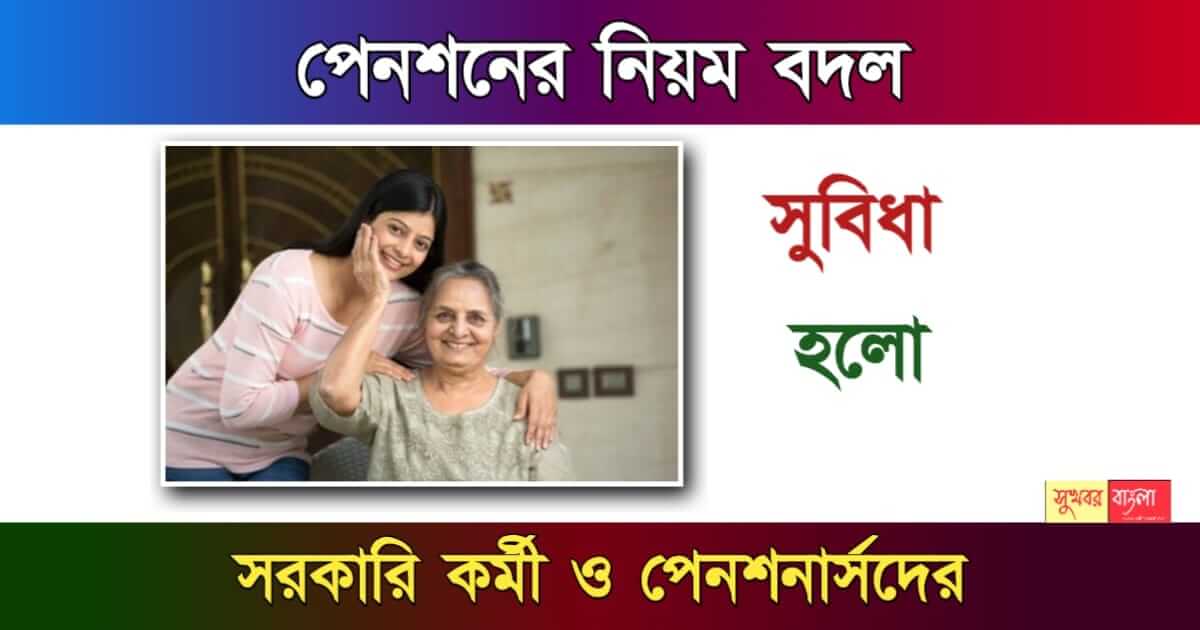 পারিবারিক পেনশন তথা Family Pension