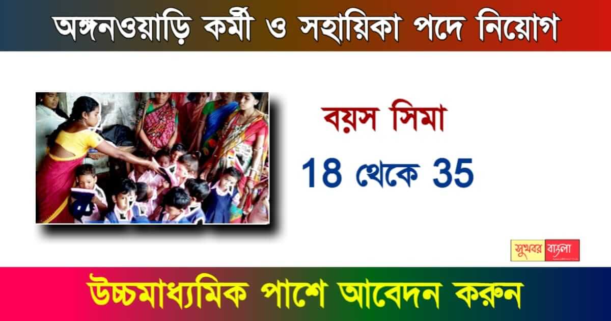 ICDS Recruitment - অঙ্গনওয়াড়ি কর্মী নিয়োগ