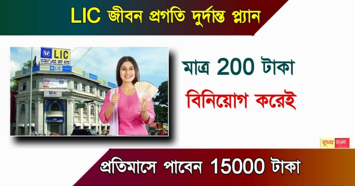 LIC PLan - এলআইসি এর দুর্দান্ত পলিসি! 200 টাকা বিনিয়োগে প্রতিমাসে পাবেন 15 হাজার টাকা পেনশন। 1 LIC PLan - এলআইসি প্ল্যান