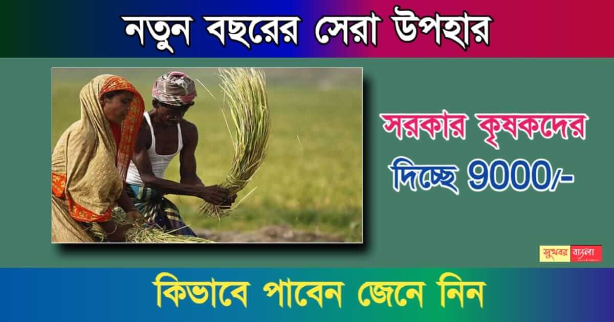 PM Kisan Samman Nidhi - নতুন বছরে সেরা উপহার! কৃষকবন্ধুদের 6000 বদলে 9000 টাকা দেবে সরকার। 1 PM Kisan Samman Nidhi (প্রধানমন্ত্রী কিষান সম্মান নিধি)