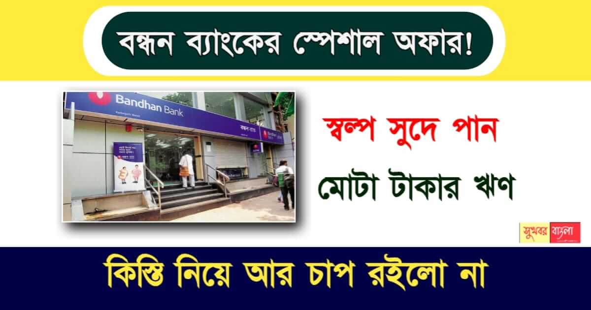 Bandhan Bank Loan - বন্ধন ব্যাংক লোন
