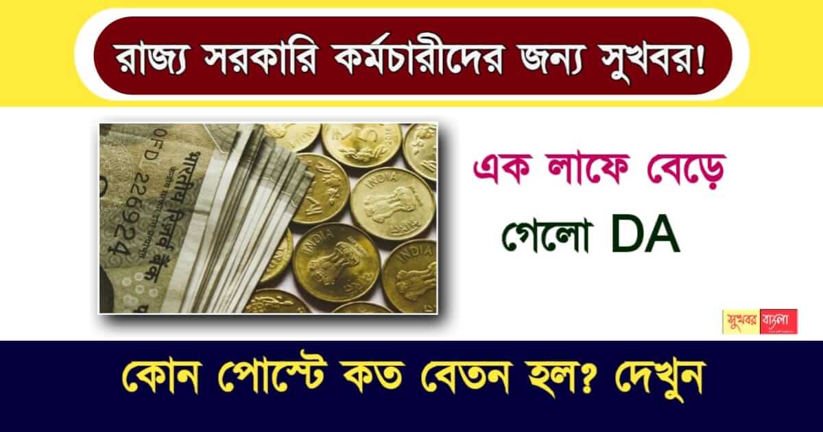 Dearness Allowance - এক লাফে বাড়লো রাজ্য সরকারি কর্মীদের DA! কোন পদে কত বেতন বাড়লো? দেখুন 1 Dearness Allowance - মহার্ঘ ভাতা