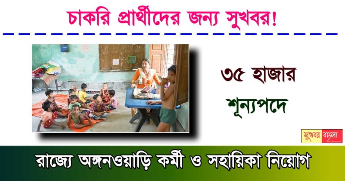 ICDS Anganwadi Recruitment - চাকরি প্রার্থীদের জন্য সুখবর! 35 হাজার শূন্যপদে অঙ্গনওয়াড়ি কর্মী ও সহায়িকা নিয়োগ। 1 ICDS Anganwadi Recruitment - অঙ্গনওয়াড়িতে কর্মী নিয়োগ