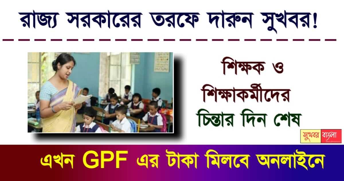 Online GPF - অনলাইন জিপিএফ