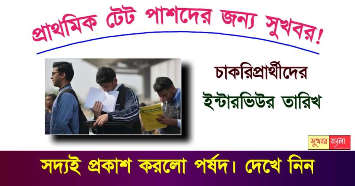 Primary TET - প্রাইমারি টেট