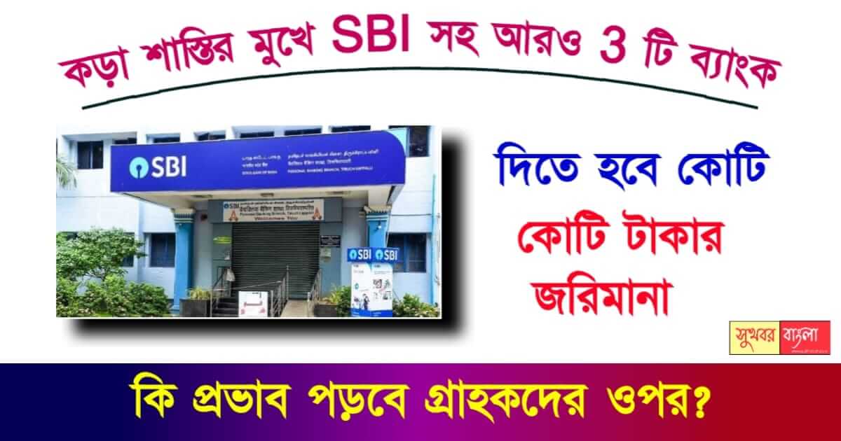 RBI Penalty - নিয়ম না মানায় কোটি কোটি টাকার জরিমানা করলো RBI. কি প্রভাব পড়বে ব্যাংক গ্রাহকদের ওপর? 1 RBI Penalty - রিজার্ভ ব্যাংক দিচ্ছে শাস্তি