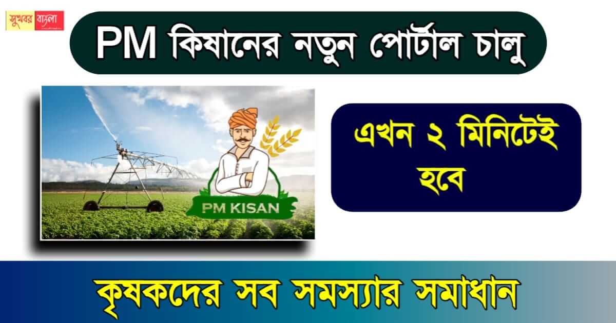 PM Kisan - পিএম কিষাণ