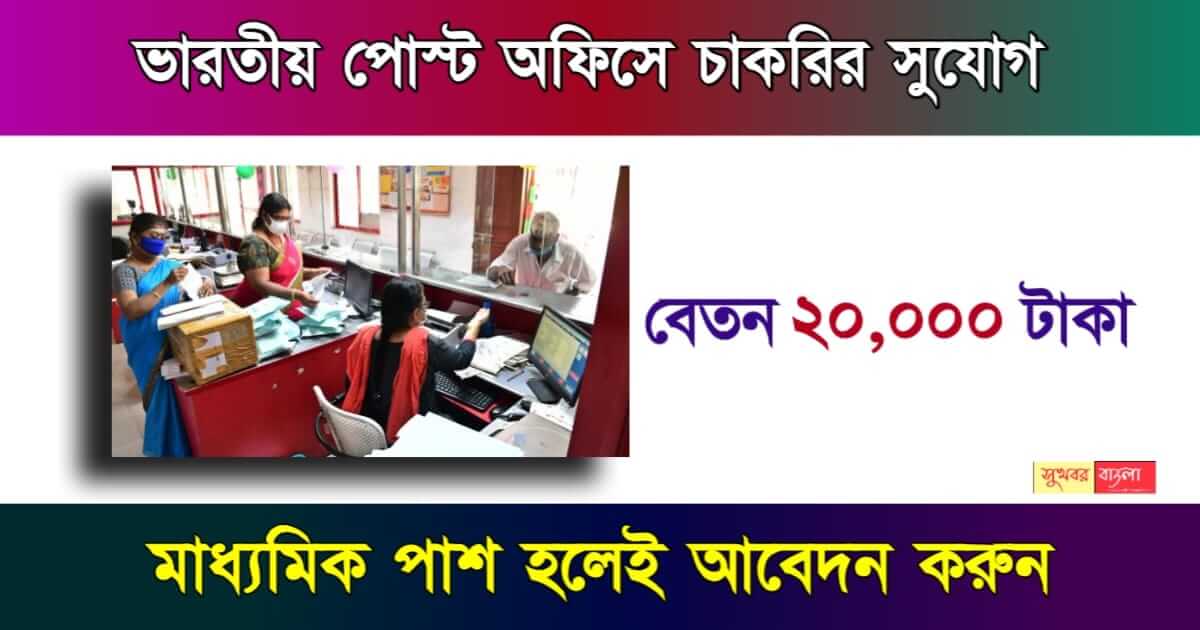 Post Office Recruitment - পোস্ট অফিসে চাকরি