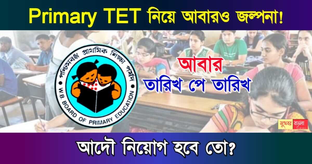 Primary TET তথা প্রাথমিক টেট