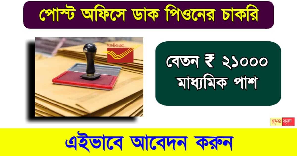 DSSSB Recruitment - পোস্ট অফিসে ডাক পিয়ন পদে 21 হাজার টাকা বেতনে মাধ্যমিক পাশে চাকরির সুযোগ। 1 DSSSB Recruitment - ডিএসএসএসবি রেক্রুইট্মেন্ট