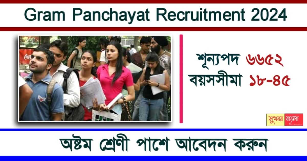 Gram Panchayat Recruitment - গ্রাম পঞ্চায়েতে নিয়োগে