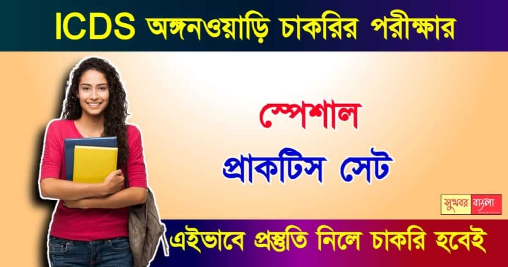 DSSSB Recruitment - পোস্ট অফিসে ডাক পিয়ন পদে 21 হাজার টাকা বেতনে মাধ্যমিক পাশে চাকরির সুযোগ। 2 ICDS Anganwadi বা আইসিডিএস অঙ্গনওয়াড়ি