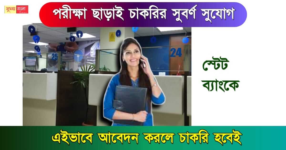 এসবিআই ইন্টার্নশিপ বা SBI Internship