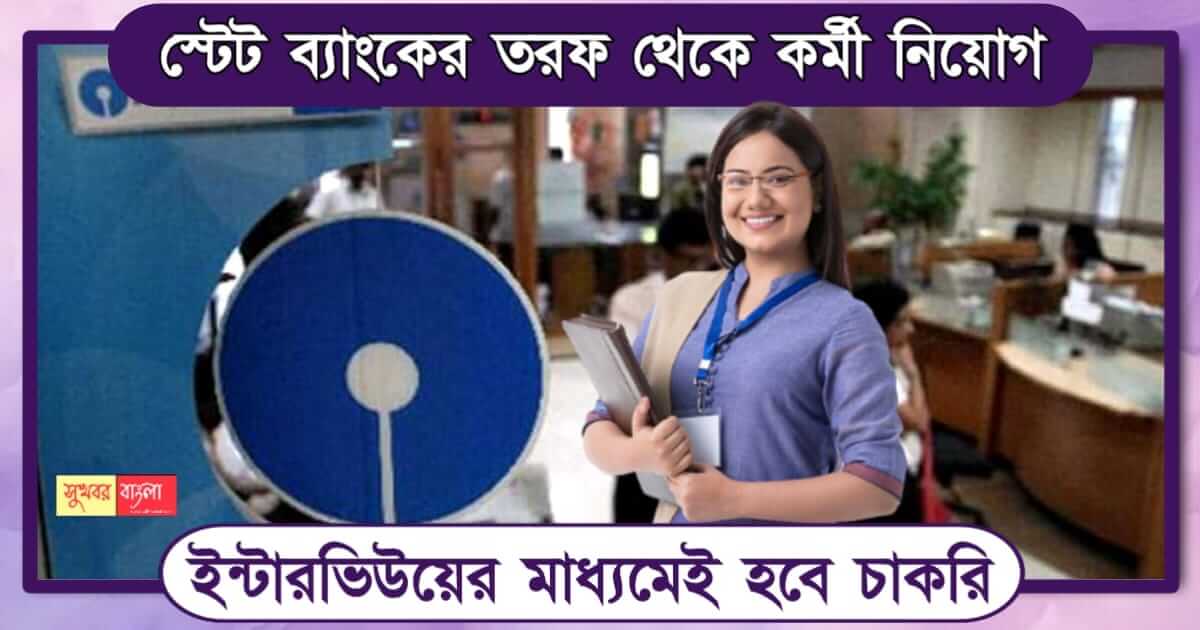 sbi recruitment ( স্টেট ব্যাংক অফ ইন্ডিয়ায় কর্মী নিয়োগ)