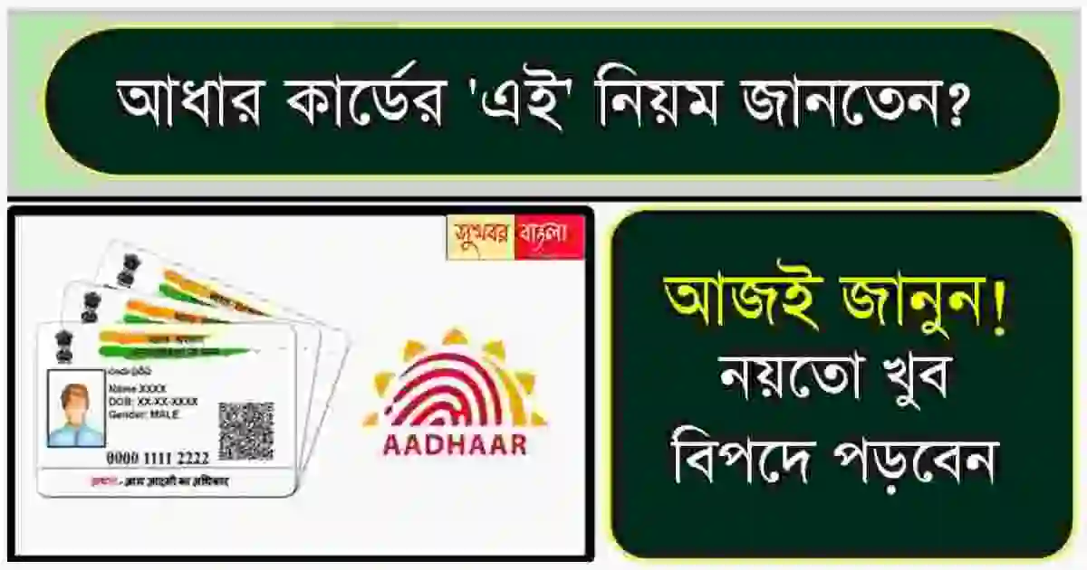 Aadhaar Card Rule