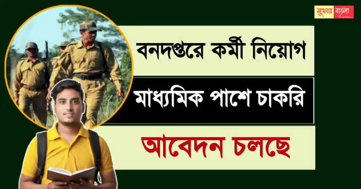 Forest Department Recruitment