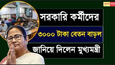 WB Govt Employees Salary Hike