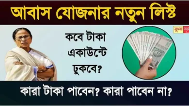 PM Bangla Awas Yojana - বাংলা আবাস যোজনা ঘরের লিস্ট 2024. আবাস যোজনার টাকা কবে ঢুকবে? 1 Awas Yojana
