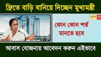 Awas Yojana: নতুন করে ফ্রিতে বাড়ি বানিয়ে দিচ্ছেন মুখ্যমন্ত্রী মমতা। আবাস যোজনার টাকা পেতে হলে কী কী শর্ত মানতে হবে? 8 Awas Yojana Application
