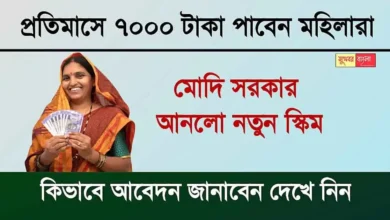Bima Sakhi Yojana: মহিলাদের মাসে 7000 টাকা করে দেবে সরকার। চালু হল নতুন প্রকল্প। কিভাবে আবেদন করবেন দেখে নিন 12 Bima Sakhi Yojana Scheme