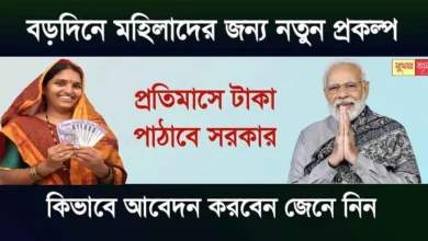 Government Scheme: বড়দিনে মহিলাদের জন্য নতুন প্রকল্প চালু করল মোদি সরকার। প্রতিমাসে অ্যাকাউন্টে আসবে টাকা, জেনে নিন বিস্তারিত 4 Government Scheme For Womens Update