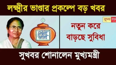Lakshmir Bhandar: বছর শেষের আগে লক্ষ্মীর ভান্ডার প্রকল্পে বড় খবর। প্রাপকদের জন্য বাড়ছে সুবিধা? যা জানালেন মুখ্যমন্ত্রী 10 Lakshmir Bhandar Benefits