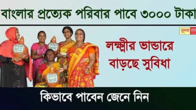 Lakshmir Bhandar: দারুণ খবর! লক্ষ্মীর ভান্ডারে আবেদন করলেই পাবেন 3000 টাকা। এক ক্লিকে বিস্তারিত জানুন 6 Lakshmir Bhandar Benifits