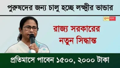 Lakshmir Bhandar: পুরুষদের জন্য লক্ষ্মীর ভাণ্ডার চালু করবেন মুখ্যমন্ত্রী। সূচনা হচ্ছে নতুন প্রকল্পের। কবে থেকে আবেদন জানানো যাবে? 20 Lakshmir Bhandar For Mens