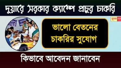 Duare Sarkar Recruitment