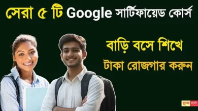 সেরা 5 টি সার্টিফায়েড Google Course। বাড়ি বসে কাজ শিখে মাসে লক্ষাধিক টাকা আয় করুন 20 Google Course (গুগল কোর্স)